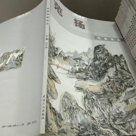 T  翰墨名家   范扬绘画作品（含范扬常用印） 16开 库存书 未翻阅  正版  特价