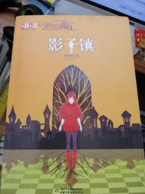 《儿童文学》淘·乐·酷丛书--萝铃的魔力·番外篇——影子镇