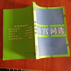 清宫词选 （紫禁城丛书）  （前附彩色资料照片8幅）一版一印