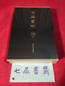 金薤留珍  上下册  西泠印社出版社  现货