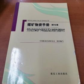 煤矿物质手册（第3分册）：劳动保护用品及消防器材