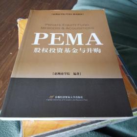 亚洲商学院PEMA系列教材：股权投资基金与并购