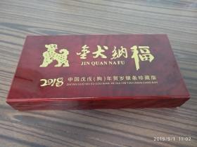 金犬纳福  2018  中国戊戍（狗）年贺岁银条珍藏版  保真