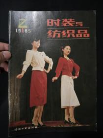 时装与纺织品(1985年第1期)