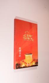 2007年中国邮票年册