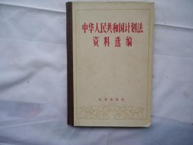 中华人民共和国计划法资料选编（1951年——1980年）