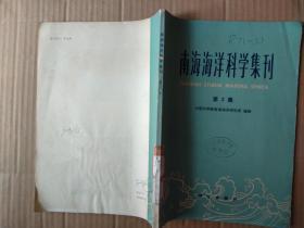 南海海洋科学集刊  第2集