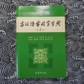 古汉语常用字字典（第5版）