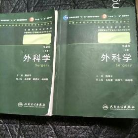 外科学:上下册