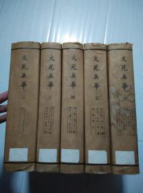 文苑英华（全六册）缺一 存5册合售