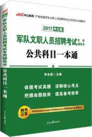 中公版·2017军队文职人员招聘考试专用辅导书：公共科目一本通