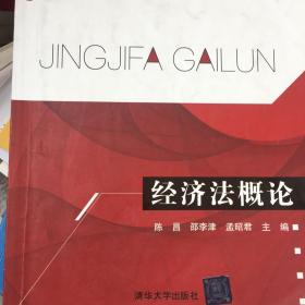 经济法概论/普通高等院校“十三五”规划教材