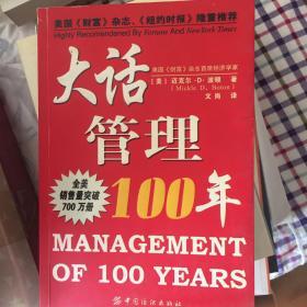 大话管理100年