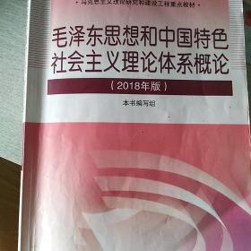 毛泽东思想和中国特色社会主义理论体系概论（2018版）