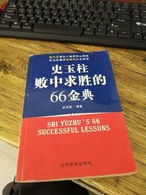 史玉柱败中求胜的66金典