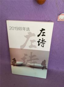 庄诗2019双年选W201908-13