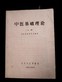 《中医基础理论》 上册 1982年8月 北京中医学院基础教研室编