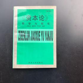 《资本论》教学与研究 修订版