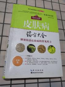 现代家庭健康生活中医手册：皮肤病药方大全