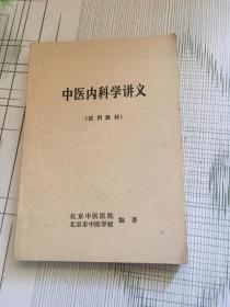 中医内科学讲义（试用教材）