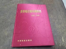 齐齐哈尔南车辆段志（23册 1928-2000 精装）