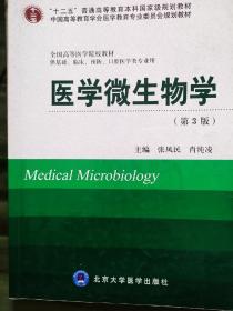 医学微生物学/“十二五”普通高等教育本科国家级规划教材（第3版）