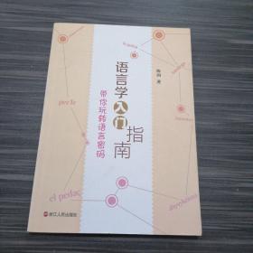 语言学入门指南