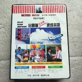 出国前30天速成英语(内含4册、录音带6卷)