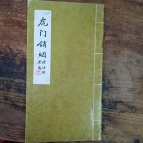 虎门销烟，竖版繁体字