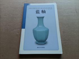 1995一2002年单色釉瓷器拍卖图鉴 （蓝釉）