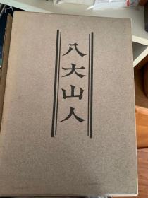 《八大山人书画集》1函1册全。昭和50年，日本出版 ，大厚册，370多页，日本东京堂 现货