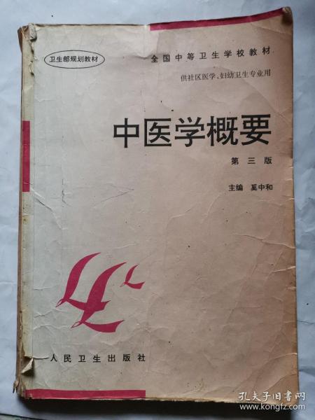 全国中等卫生学校教材·供社区医学妇幼卫生专业用：中医学概要（第3版）