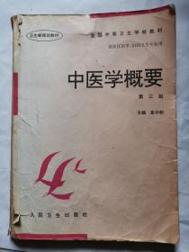 全国中等卫生学校教材·供社区医学妇幼卫生专业用：中医学概要（第3版）