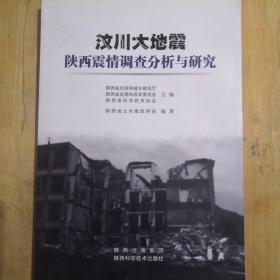 汶川大地震陕西震情调查分析与研究