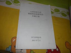 山西省侯马市植被恢复造林项目实施方案