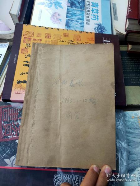 河北美术1963年（第1-12期）品如图