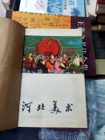 河北美术1963年(第1-12期)品如图