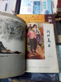 河北美术1963年(第1-12期)品如图