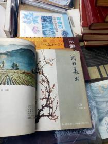 河北美术1963年(第1-12期)品如图