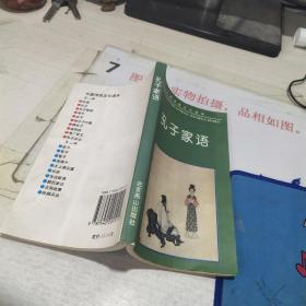 中国传统文化读本：孔子家语 ，