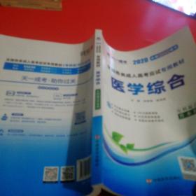 全国各类成人高考专升本考试专用辅导教材复习资料 医学综合（专科起点升本科）