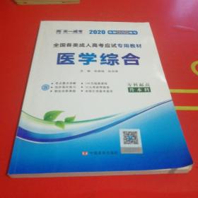 全国各类成人高考专升本考试专用辅导教材复习资料 医学综合（专科起点升本科）