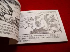 连环画西游记（8）《真假葫芦》 徐正平绘画       上 海人 民美术出版社