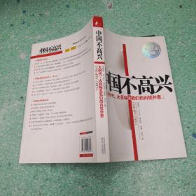 中国不高兴：大时代大目标及我们的内忧外患