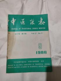 中医杂志1986年第9期