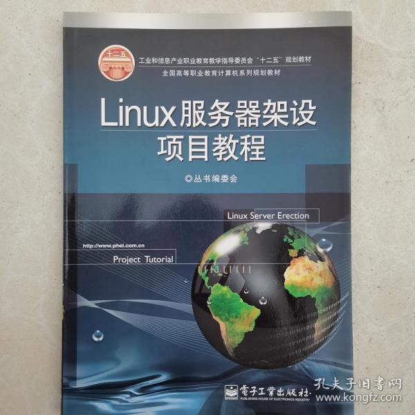 全国高等职业教育计算机系列规划教材：Linux服务器架设项目教程