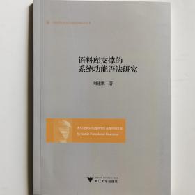 语料库支撑的系统功能语法研究