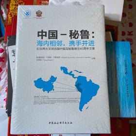 中国-秘鲁：海内相邻，携手并进（纪念两大文明古国中国与秘鲁建交45周年文集）