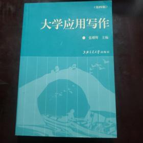 上海市教育委员会组编教材：大学应用写作（第5版）