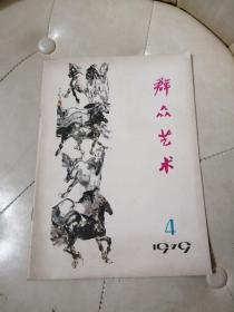 群众艺术 1979年   4